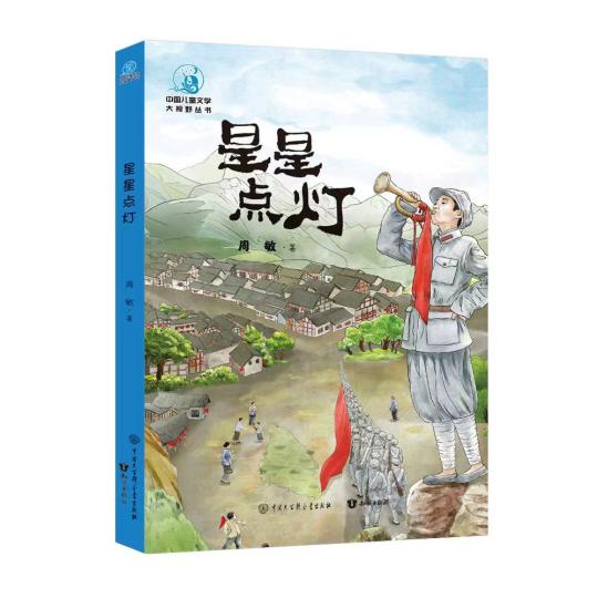 長篇小説《星星點燈》用兒童視角展現偉大長征精神