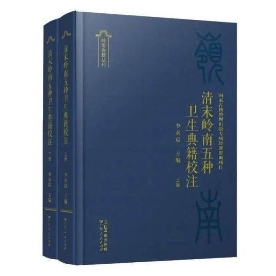 《清末嶺南五種衛生典籍校注》在廣東出版