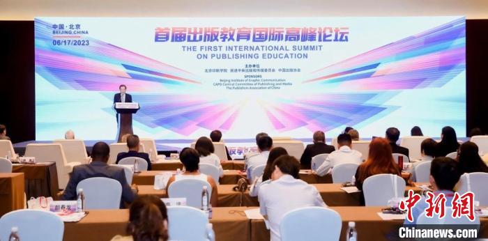 首届出版教育国际高峰论坛在京召开倡议成立国际出版教育联盟
