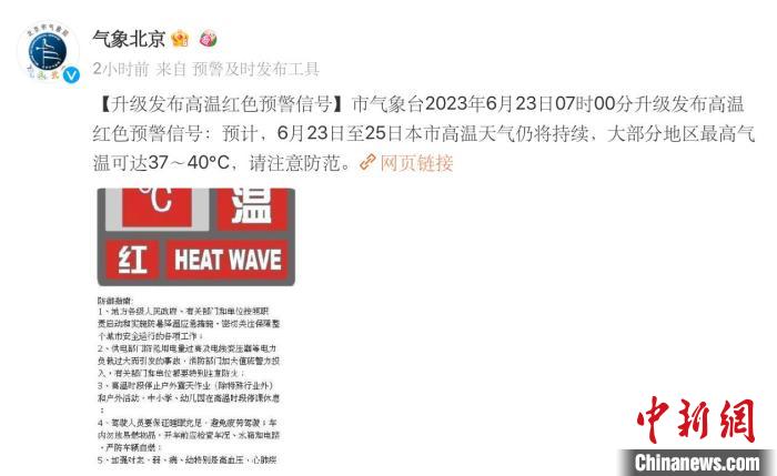 北京发布高温红色预警今明两天最高温预计达40℃