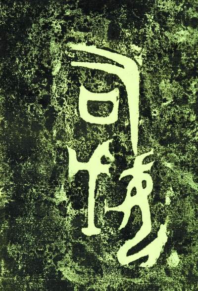 千人塚古墳出土鉄製の鍬先 文化遺産オンライン