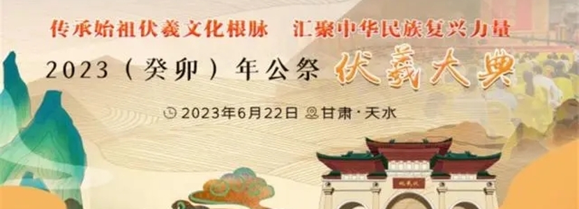 同根伏羲，四海如一——海峡两岸第十年共祭中华人文始祖伏羲