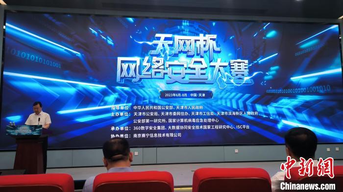 护航数字中国建设首届“天网杯”网络安全大赛启动