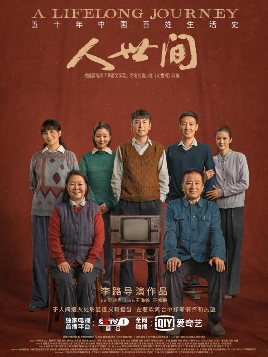 上海电视节：《人世间》海报。新丽传媒供图