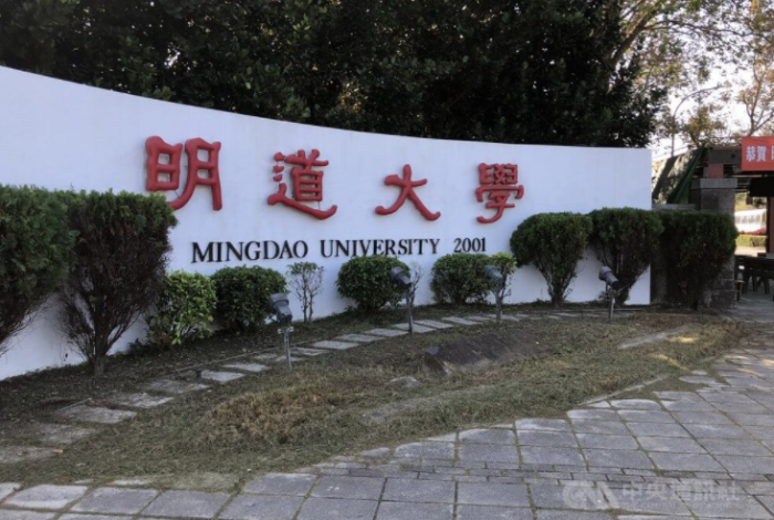 台湾明道大学