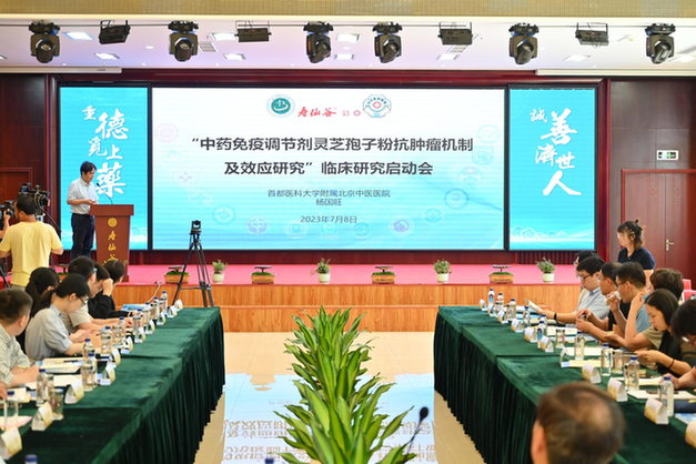 “中药免疫调节剂去壁灵芝孢子粉抗肿瘤效应及机制研究”临床试验启动