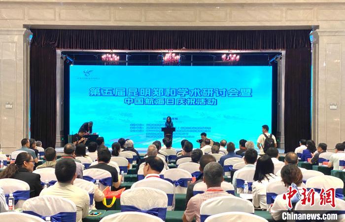 第五届昆明郑和学术研讨会暨中国航海日活动在昆明召开