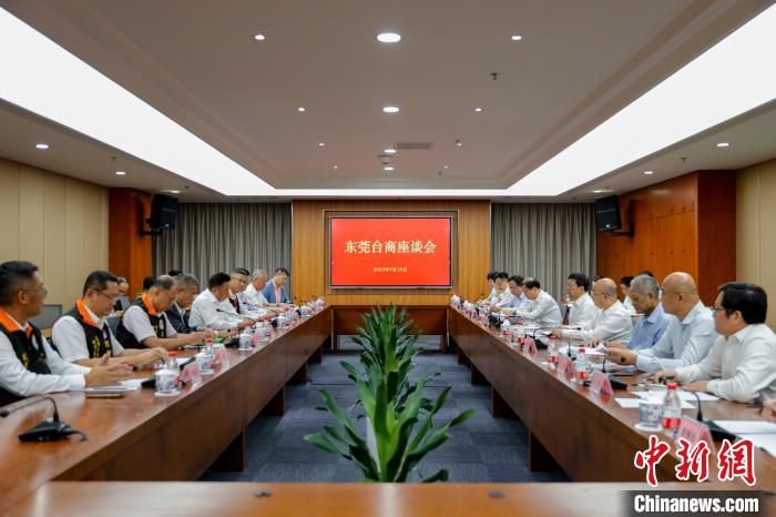 东莞举办台商座谈会台商建言加强两岸经贸交流和人员往来
