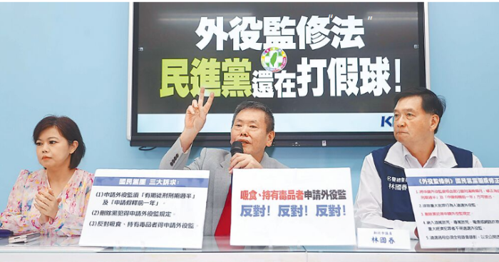 国民党开“外役监修法 民进党还在打假球！”记者会