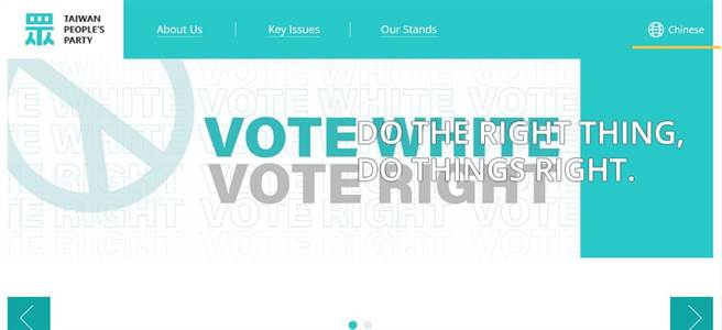 台湾民众党英文官网标语“Vote White Vote Right”引发议论。（图源：民众党英文官网）