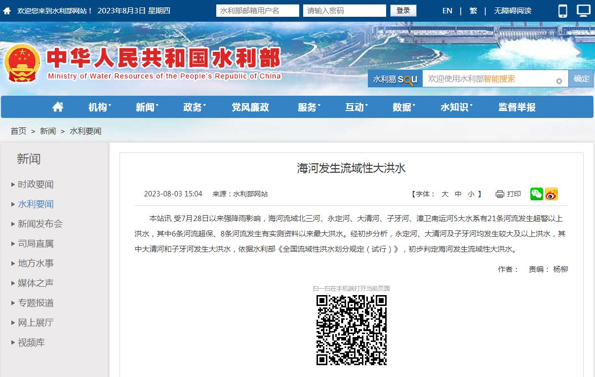 水利部：初步判定海河发生流域性大洪水