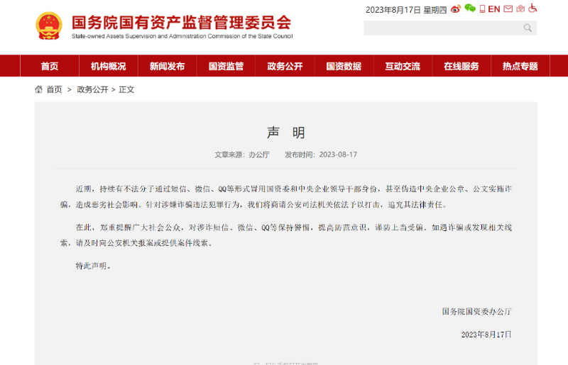 国务院国资委宣告申明打假 揭示公共后退提防意见