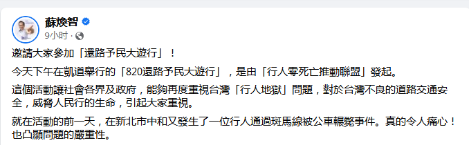 还路于民大游行登场 前台南县长苏焕智翻交通事故数据轰爆蔡政府