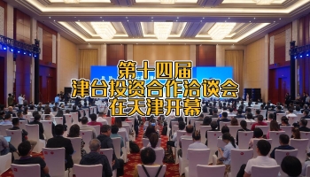 第十四届津台投资合作洽谈会在天津开幕