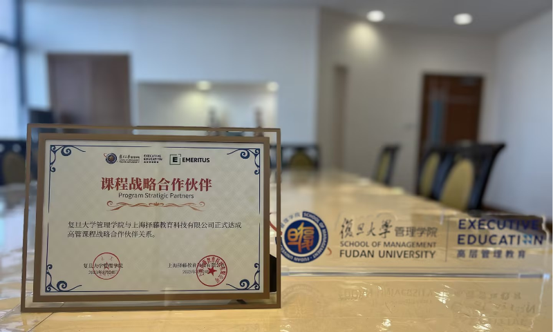 Emeritus易睿拓思与复旦大学管理学院开启课程战略合作！ 推出首席系列课程