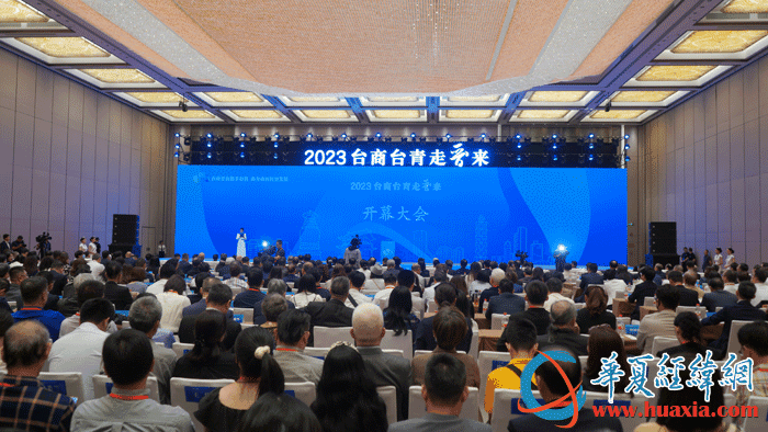 2023年“台商台青走晋来”系列活动在太原开幕