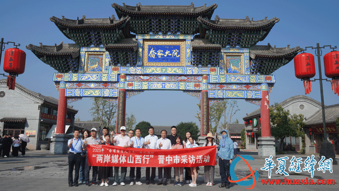 “两岸媒体山西行”访团探访乔家大院 感悟晋商文化