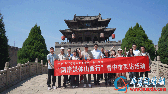 两岸媒体人探访常家庄园 近观“华夏民居大观园”风采