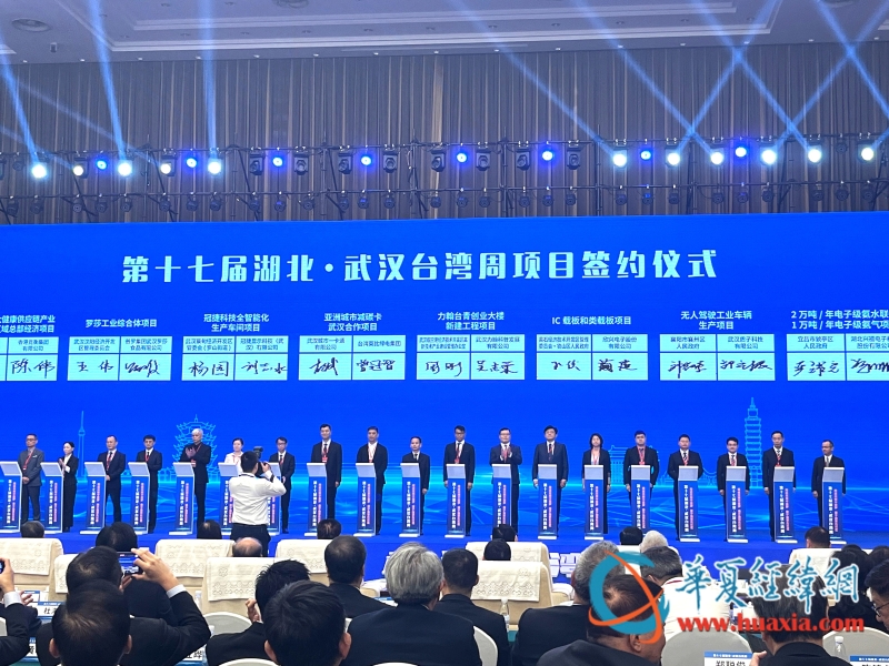 第十七届湖北·武汉台湾周项目签约仪式 摄 黄杨