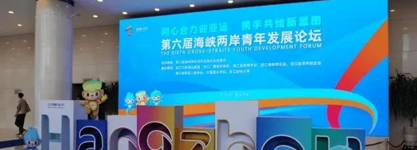 两岸青年杭州共叙交流合作 共话融合发展