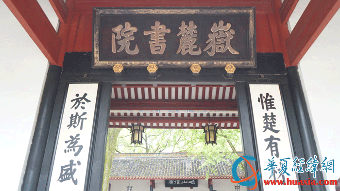 岳麓书院大门上的“岳麓书院”匾额。（摄影：虞鹰）
