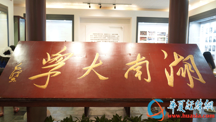 1950年毛泽东题写的湖南大学校名。（摄影：虞鹰）
