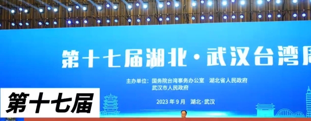 第十七届湖北·武汉台湾周在汉开幕 900多名海峡两岸嘉宾汇聚一堂