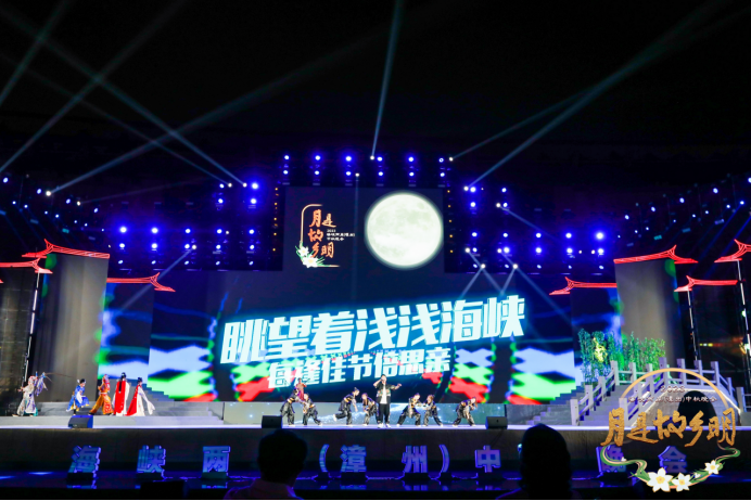 【通稿配图】月是故乡明--2023海峡两岸中秋晚会在福建漳州举行2224