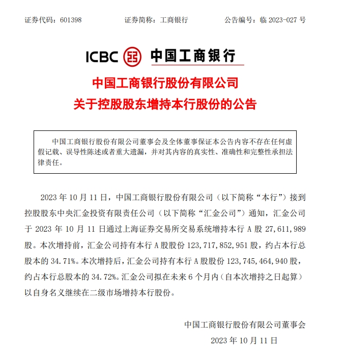 工商银行公告截图