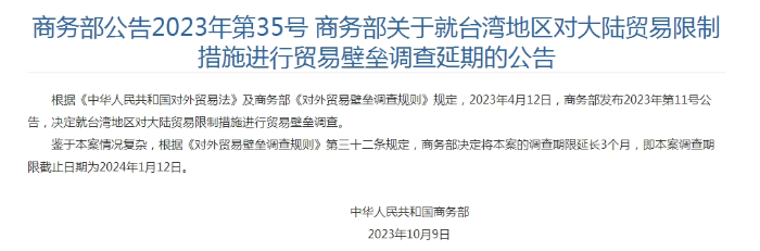 商务部对台贸易壁垒调查期限延长三个月