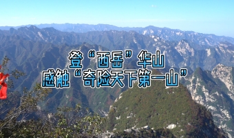 两岸媒体人登“西岳”华山 感触“奇险天下第一山”