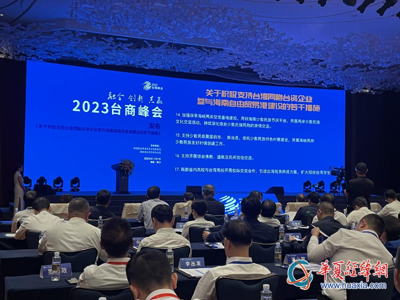 《关于积极支持台湾同胞台资企业参与海南自由贸易港建设的若干措施》发布。（摄影 李昕）
