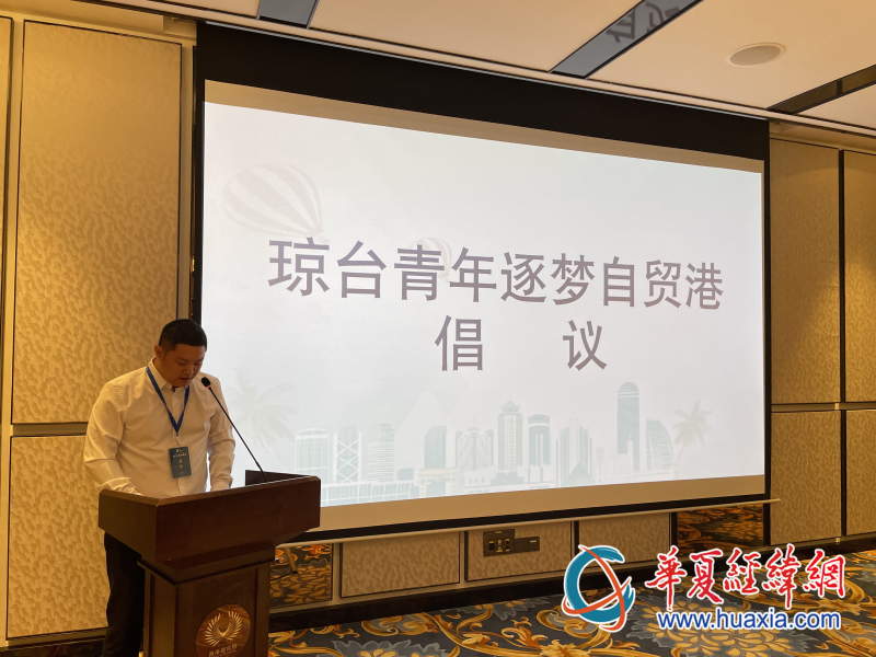 琼台青年创新创业交流会上，台湾青年发布“琼台青年逐梦自贸港倡议书”。（摄影 李昕）
