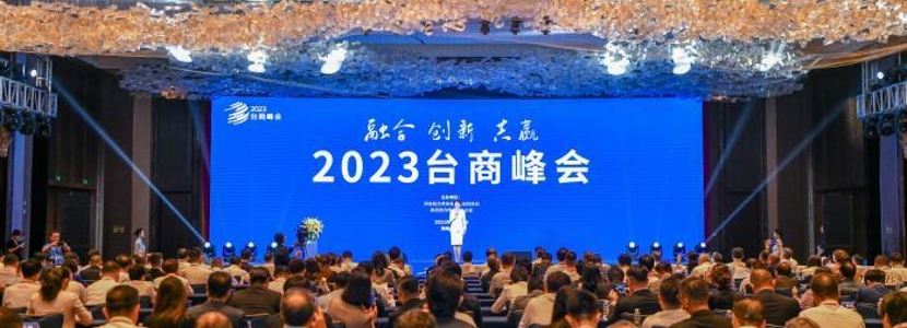 聚焦2023台商峰会 共话两岸融合发展