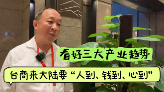 林湘评会长：台商来大陆要“人到钱到心到”，看好未来三大投资趋势