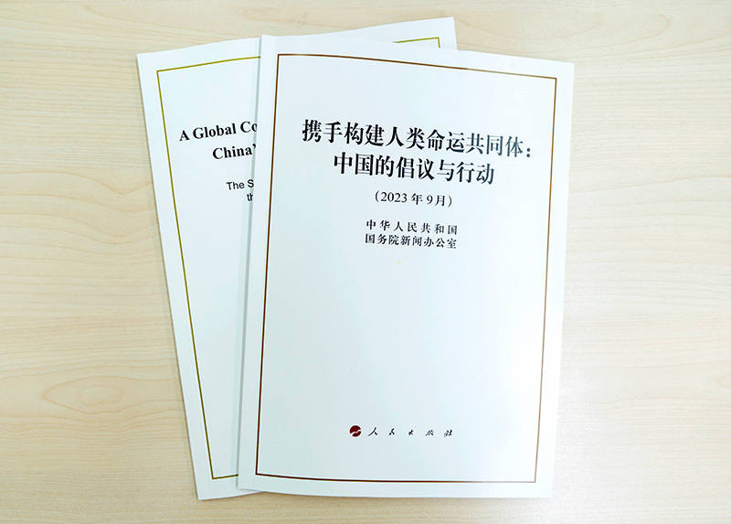 国务院新闻办公室发布《携手构建人类命运共同体：中国的倡议与行动》白皮书。（图源：新华社）