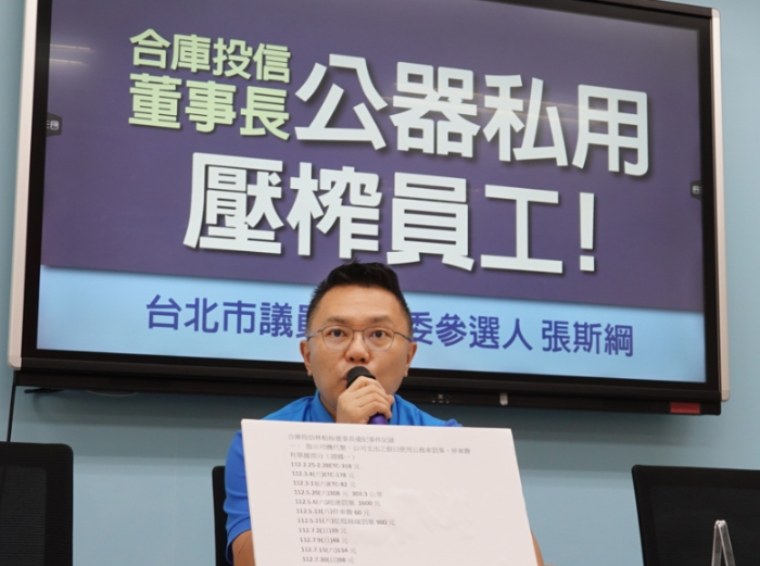 台北市议员暨民意代表参选人张斯纲16日举行“合库投信董事长公器私用，压榨员工！”记者会