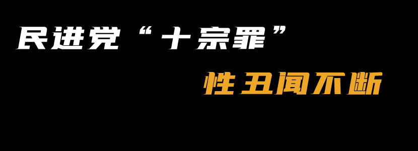 民进党“十宗罪”（二）：性丑闻不断