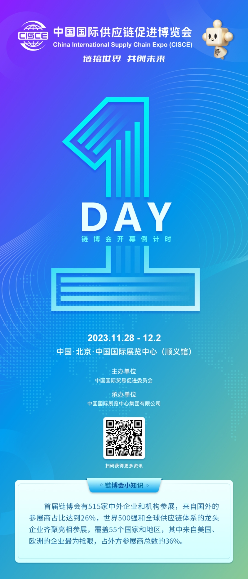 距离首届链博会开幕还有1天