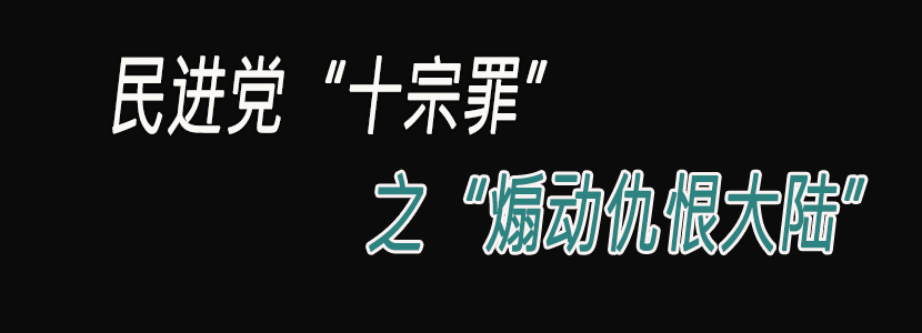 民进党“十宗罪”（七）：煽动仇恨大陆