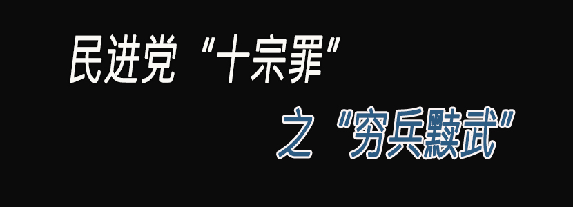 民进党“十宗罪”（八）：穷兵黩武