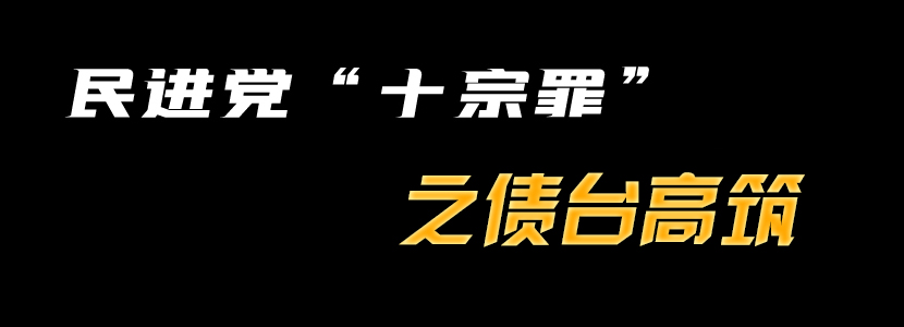 民进党“十宗罪”（九）：债台高筑