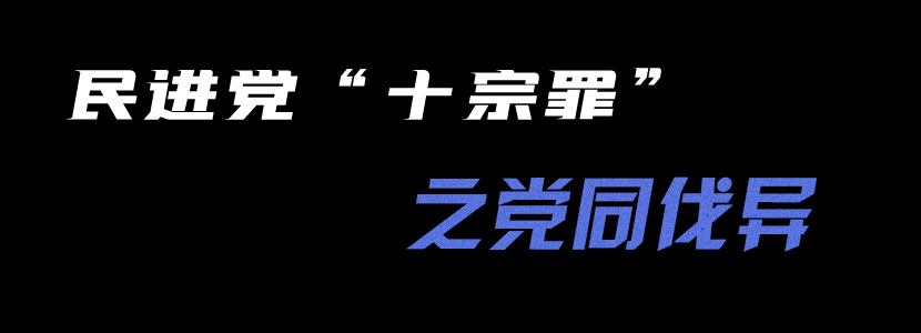 民进党“十宗罪”（十）：党同伐异