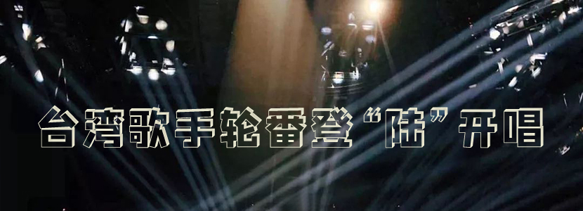 【2023两岸文教事件盘点】台湾歌手轮番登“陆”开唱