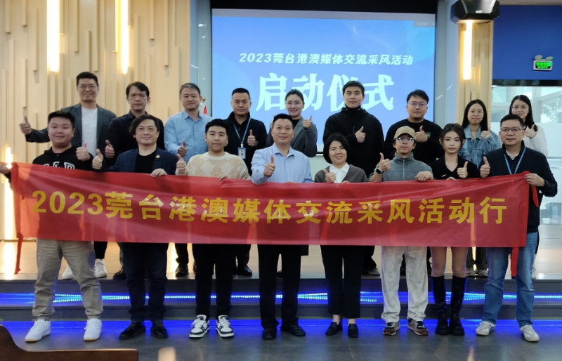 2023莞台港澳媒体交流采风