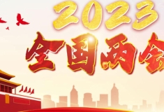 2023全国两会