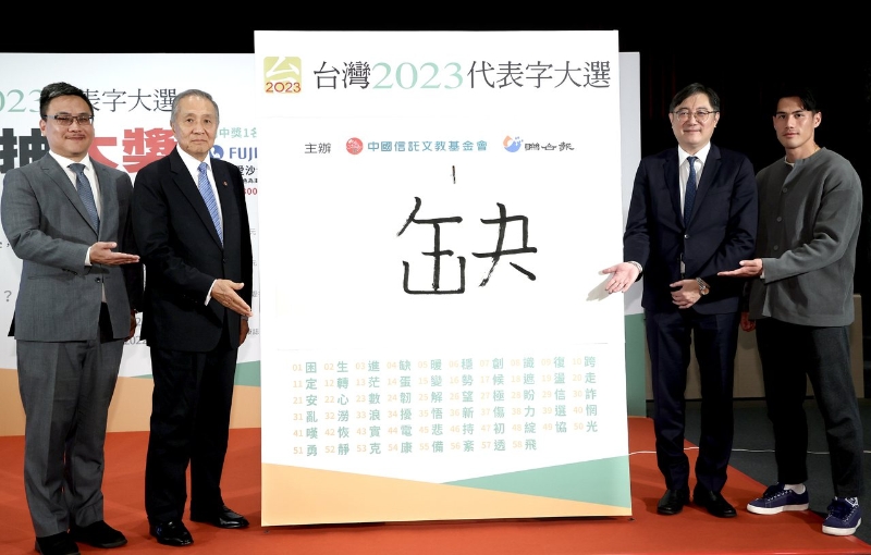 台湾2023代表字出炉，“缺”字拿到第一高票，第二名则是“蛋”字。（图源：台湾《联合报》）