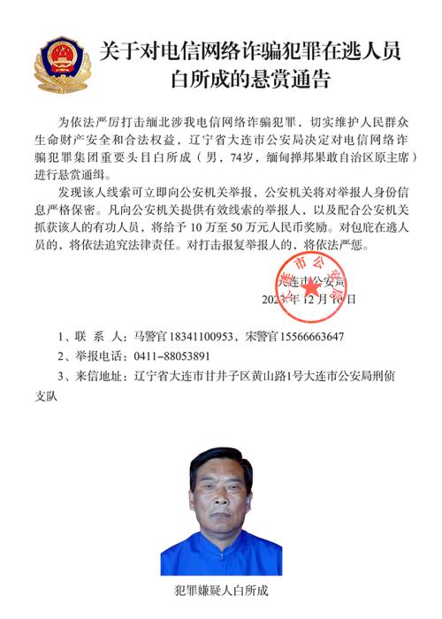 公安机关通缉白所成、魏怀仁、刘正祥等10名缅斗极胆电诈总体头目