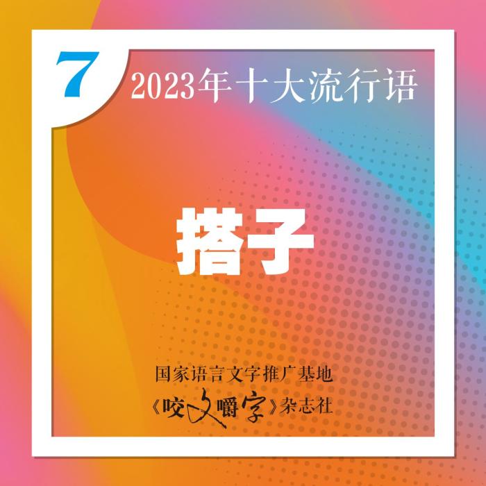 图片来源：《咬文嚼字》编辑部供图