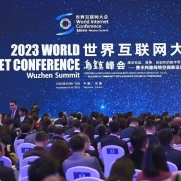 2023世界互联网大会乌镇峰会